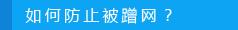 路由器设置：如何防止别人蹭网？