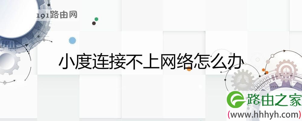 小度连接不上网络怎么办