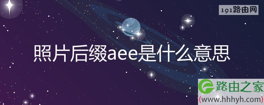 照片后缀aee是什么意思