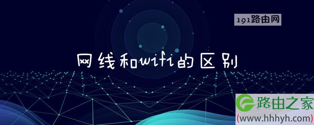 网线和wifi的区别