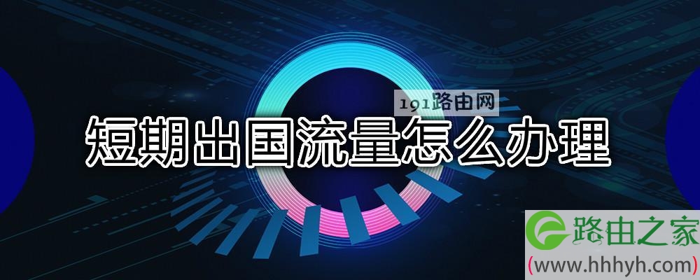 短期出国流量怎么办理