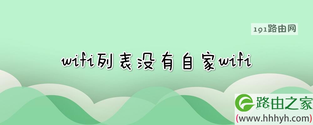wifi列表没有自家wifi