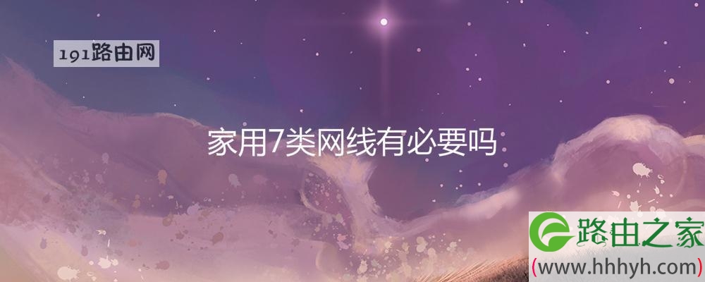 家用7类网线有必要吗