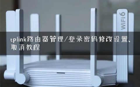 tplink路由器管理/登录密码修改设置、取消教程