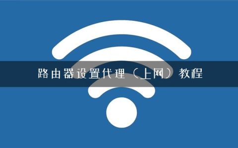 路由器设置代理（上网）教程