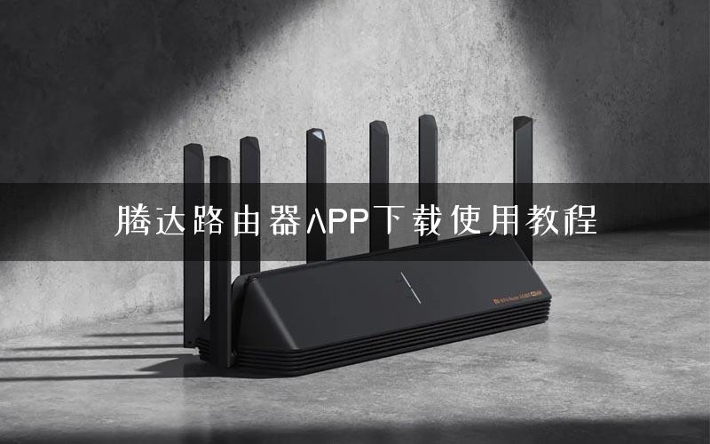 腾达路由器APP下载使用教程