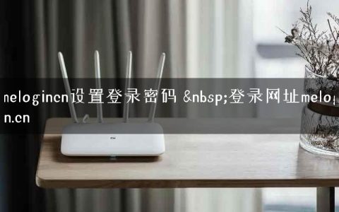 melogincn设置登录密码 &nbsp;登录网址melogin.cn