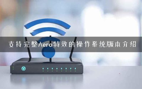 支持完整Aero特效的操作系统版本介绍