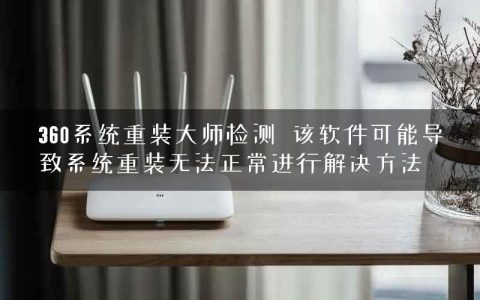 360系统重装大师检测  该软件可能导致系统重装无法正常进行解决方法