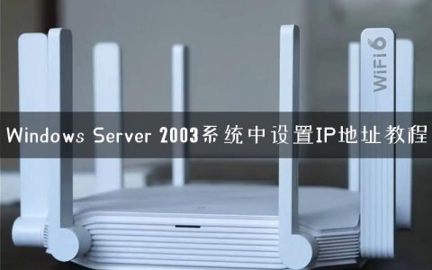 Windows Server 2003系统中设置IP地址教程