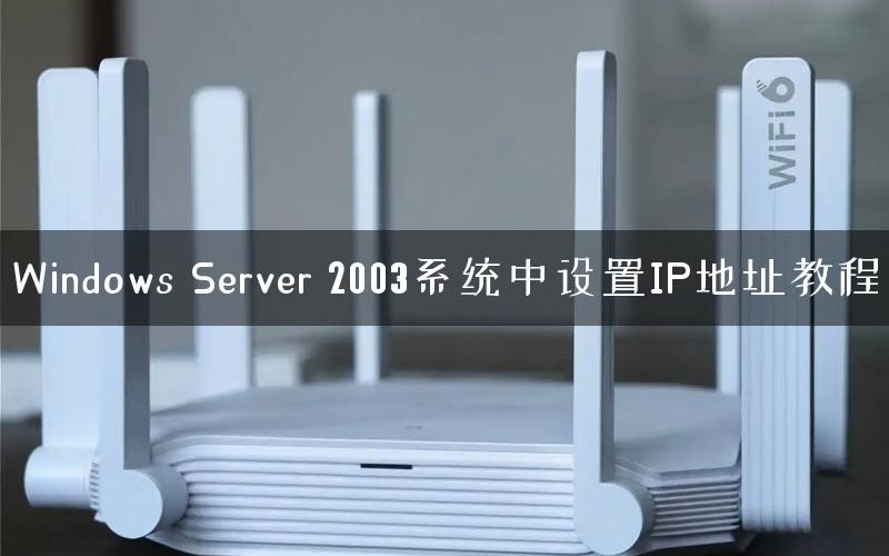 Windows Server 2003系统中设置IP地址教程