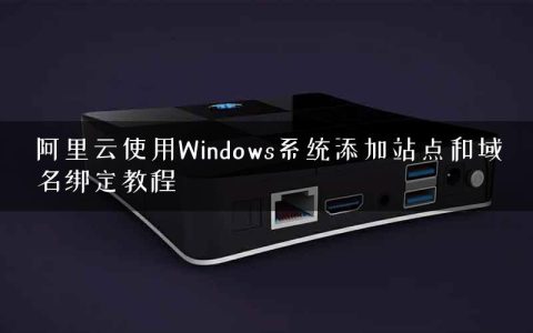 阿里云使用Windows系统添加站点和域名绑定教程
