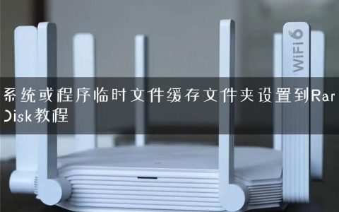 系统或程序临时文件缓存文件夹设置到RamDisk教程