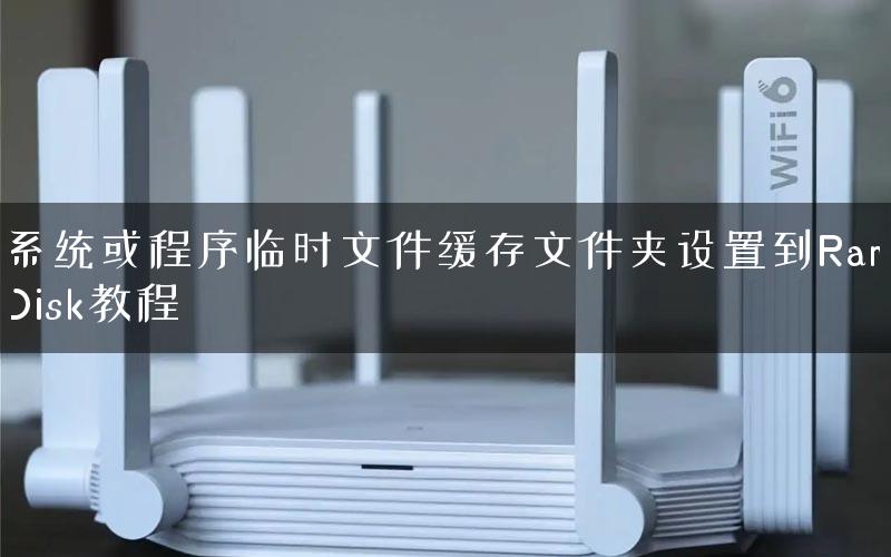 系统或程序临时文件缓存文件夹设置到RamDisk教程