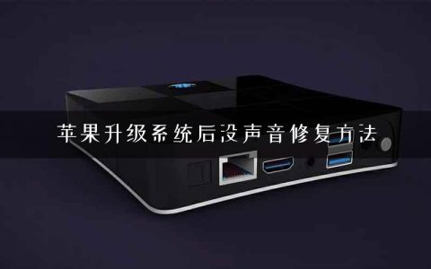 苹果升级系统后没声音修复方法