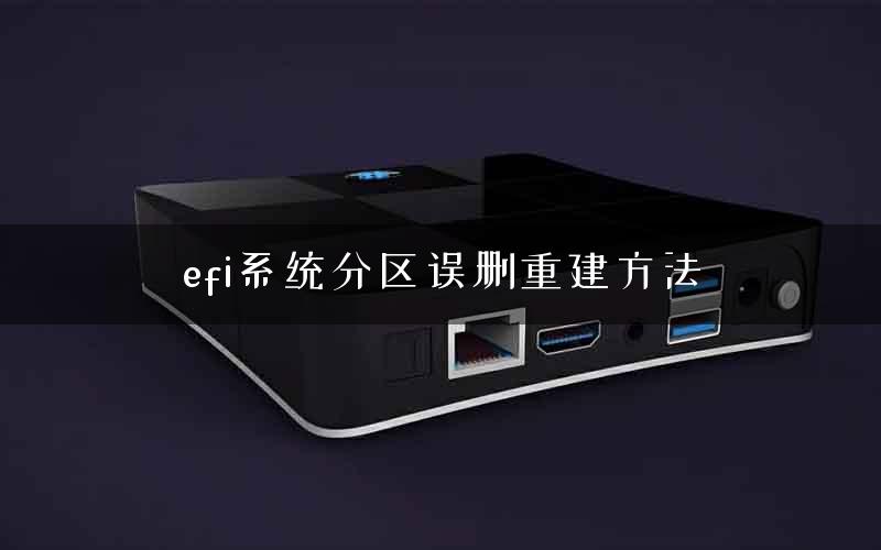 efi系统分区误删重建方法 efi系统分区误删重建方法