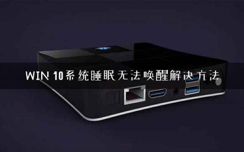 WIN 10系统睡眠无法唤醒解决方法