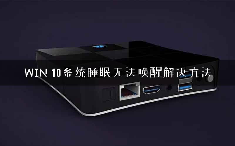 WIN 10系统睡眠无法唤醒解决方法