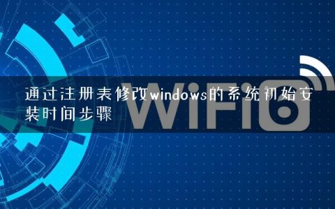 通过注册表修改windows的系统初始安装时间步骤
