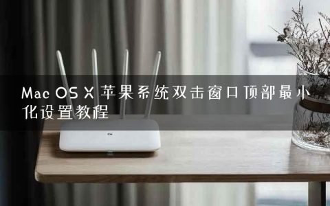 Mac OS X 苹果系统双击窗口顶部最小化设置教程