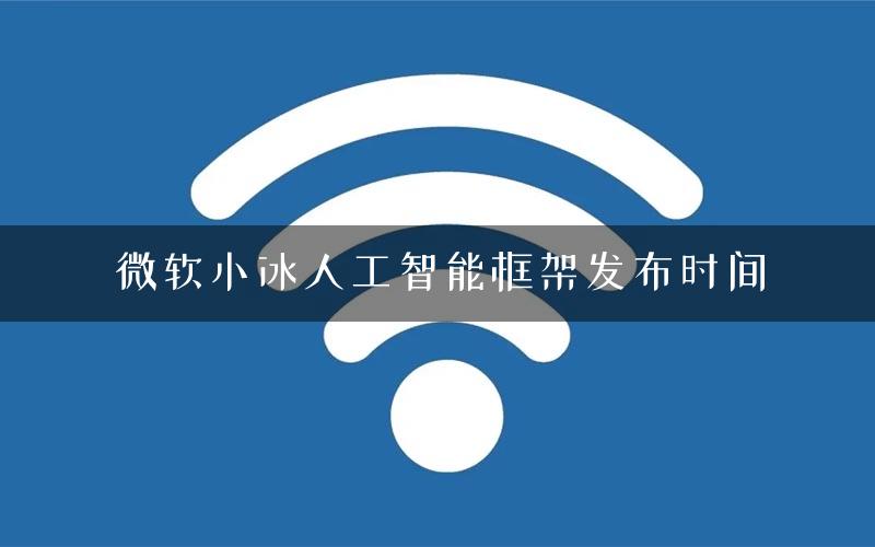 微软小冰人工智能框架发布时间