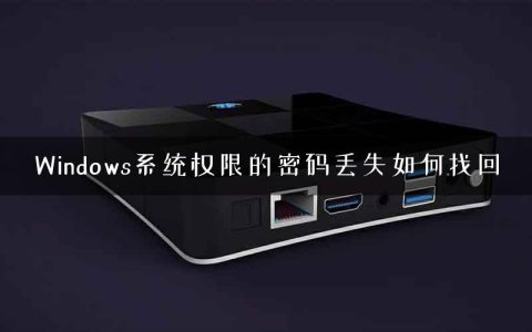 Windows系统权限的密码丢失如何找回