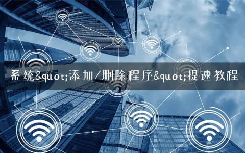 系统"添加/删除程序"提速教程