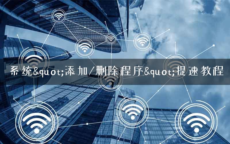 系统"添加/删除程序"提速教程