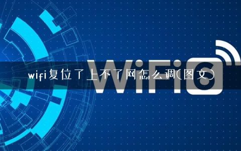 wifi复位了上不了网怎么调(图文)
