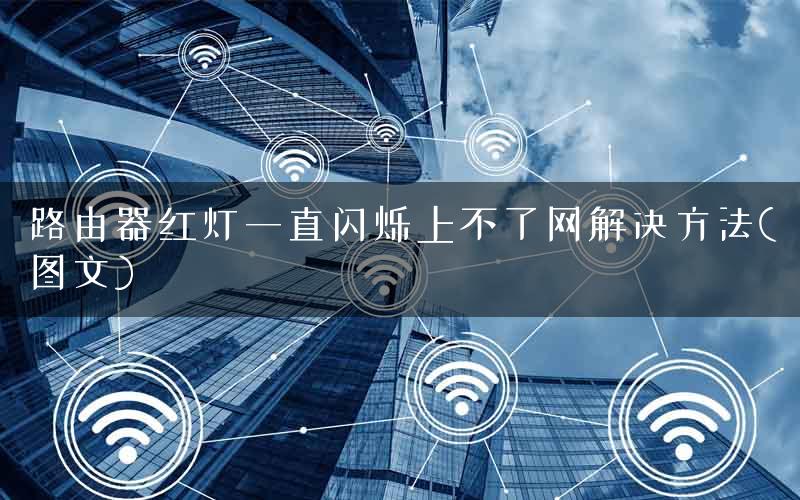 路由器红灯一直闪烁上不了网解决方法(图文)