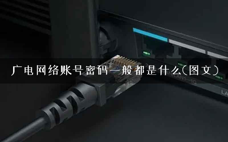 广电网络账号密码一般都是什么(图文)