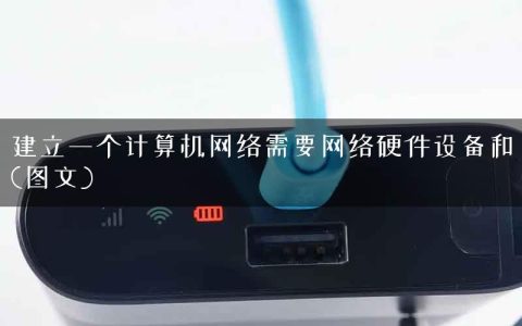 建立一个计算机网络需要网络硬件设备和(图文)