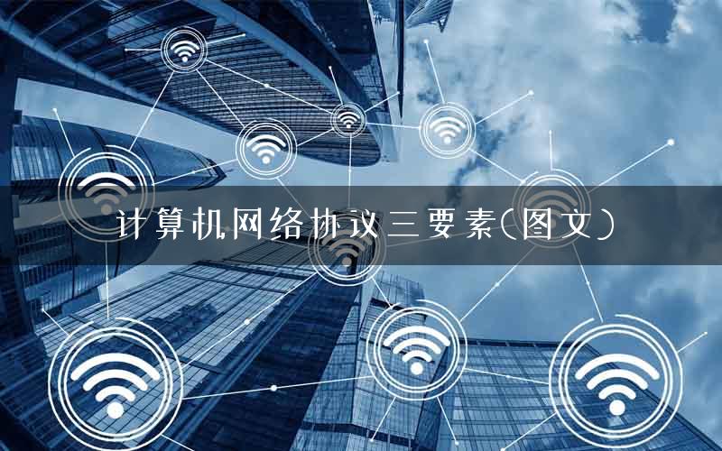 计算机网络协议三要素(图文)