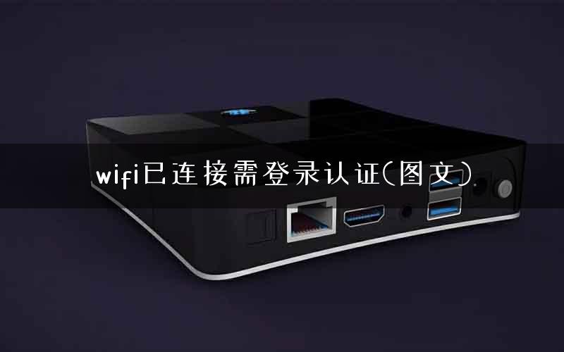 wifi已连接需登录认证(图文)