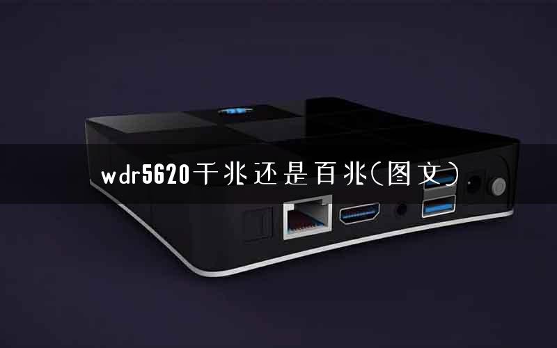wdr5620千兆还是百兆(图文)