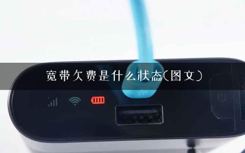 宽带欠费是什么状态(图文)