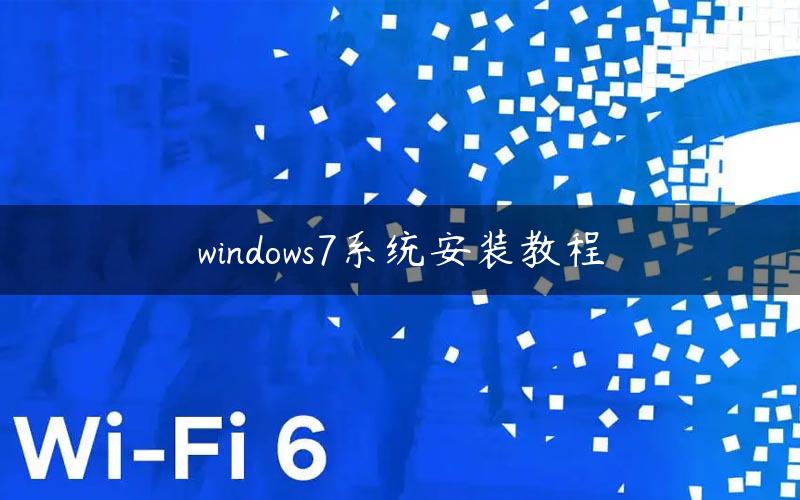 windows7系统安装教程