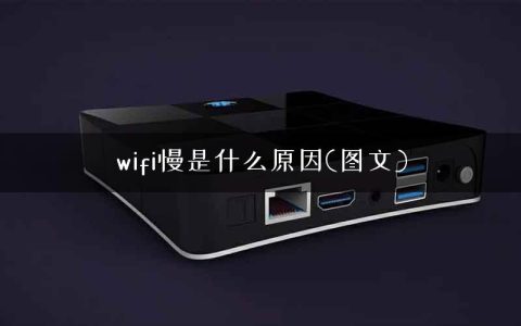 wifi慢是什么原因(图文)