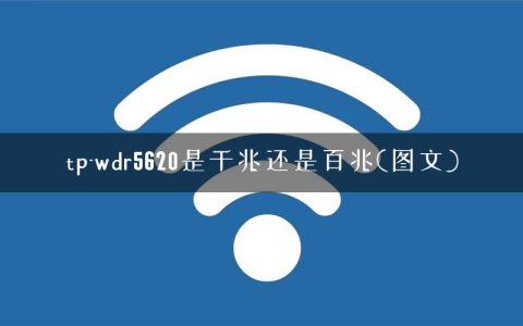 tp-wdr5620是千兆还是百兆(图文)
