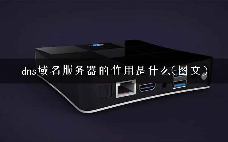 dns域名服务器的作用是什么(图文) dns域名服务器的作用是什么(图文)