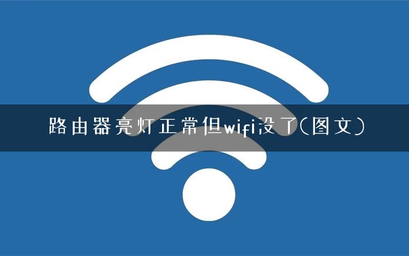 路由器亮灯正常但wifi没了(图文) 路由器亮灯正常但wifi没了(图文)