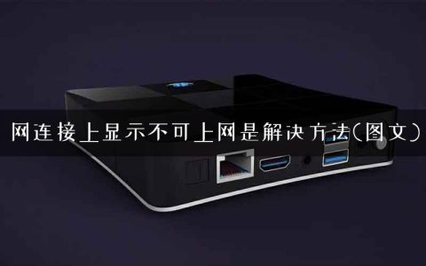 网连接上显示不可上网是解决方法(图文)