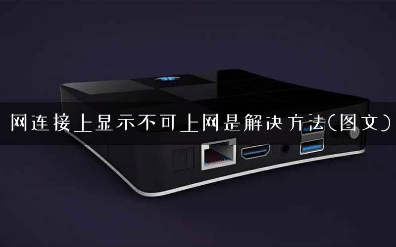 网连接上显示不可上网是解决方法(图文)
