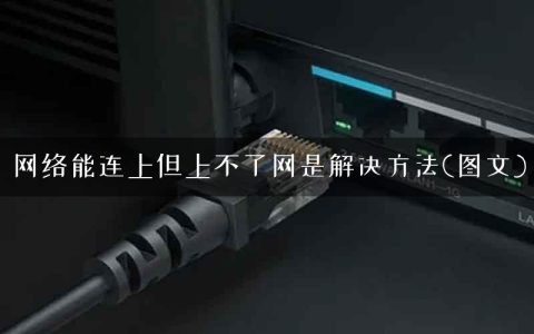 网络能连上但上不了网是解决方法(图文)