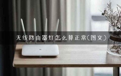 无线路由器灯怎么算正常(图文)