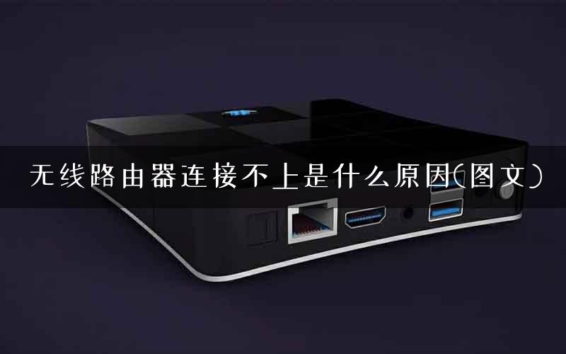 无线路由器连接不上是什么原因(图文)