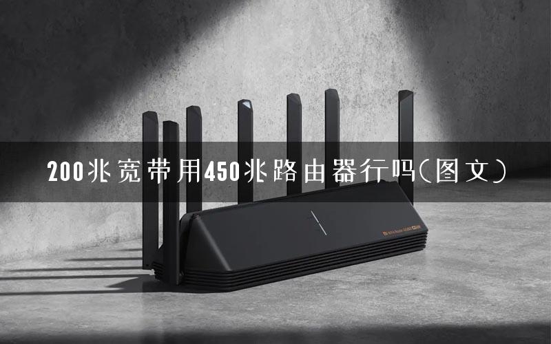 200兆宽带用450兆路由器行吗(图文)