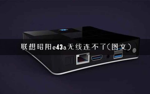 联想昭阳e43a无线连不了(图文)