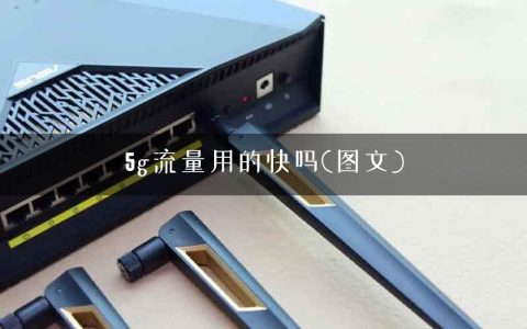 5g流量用的快吗(图文)