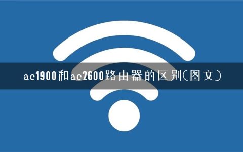 ac1900和ac2600路由器的区别(图文)